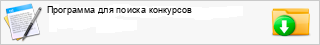 Программы поиска конкурсов Программы поиска конкурсов